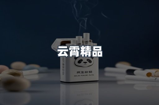 云霄香烟批发